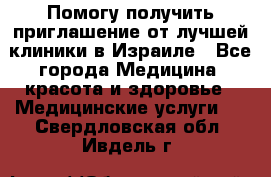 Помогу получить приглашение от лучшей клиники в Израиле - Все города Медицина, красота и здоровье » Медицинские услуги   . Свердловская обл.,Ивдель г.